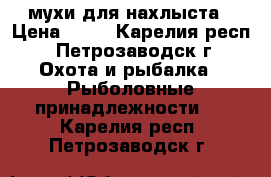 мухи для нахлыста › Цена ­ 25 - Карелия респ., Петрозаводск г. Охота и рыбалка » Рыболовные принадлежности   . Карелия респ.,Петрозаводск г.